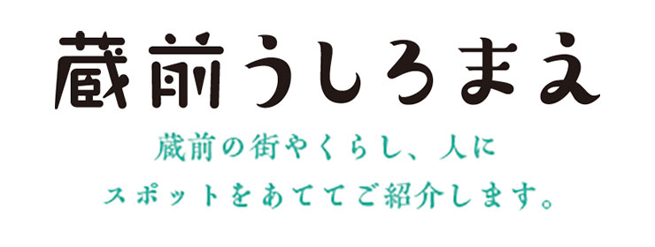 蔵前うしろまえ 蔵前の街やくらし、人にスポットをあててご紹介します。
